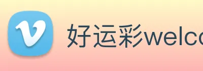好运彩welcome logo